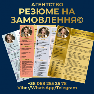 Резюме на замовлення всіма мовами світу. CV na zamówienie. Resume Writing Serviсe