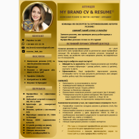 Резюме на замовлення всіма мовами світу. CV na zamówienie. Resume Writing Serviсe