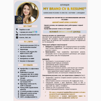 Резюме на замовлення всіма мовами світу. CV na zamówienie. Resume Writing Serviсe