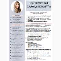 Резюме на замовлення всіма мовами світу. CV na zamówienie. Resume Writing Serviсe