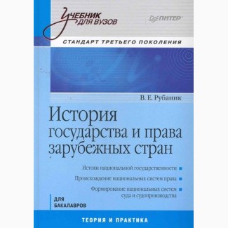 История государства и права зарубежных стран. Учебник для Вузов