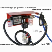 Міні АЗС 12 Вольт 56 л/хв Італія оптимально для перекачування дизельного пального