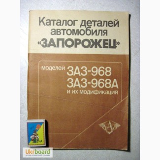 Каталог деталей Запорожец ЗАЗ 968 968А А Б Б2 Р АБ АБ2 1986г