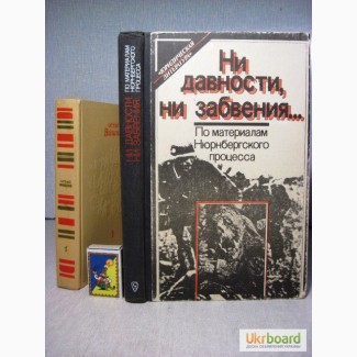 Ни давности, ни забвения По материалам Нюрбергского процесса. 1984