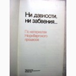 Ни давности, ни забвения По материалам Нюрбергского процесса. 1984