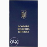 Оформление или продлевание санитарной(медицинской книжки)