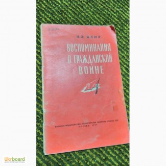 Воспоминания о гражданской войне И.Якир