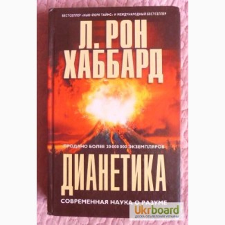 Рон Хаббард. Дианетика. Современная наука о Разуме. Лот 2