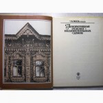 Шепелев Декоративная отделка индивидуальных домов 1992 Резьба по дереву, штукатурка, раствор