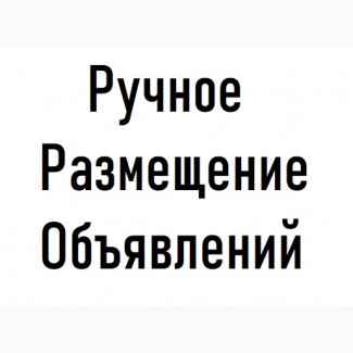 МАССОВО Размещаем Рекламные Объявления на ДОСКАХ