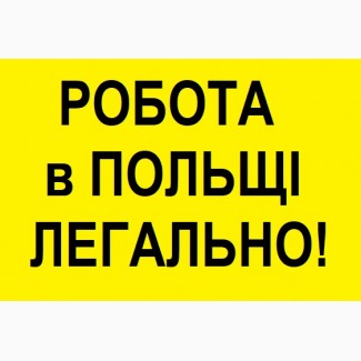 РОБОТА. Монтажник Металоконструкцій. Робота в Польщі. Офіційно 2019