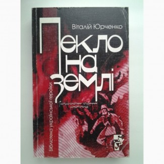 Віталій Юрченко. Пекло на землі. Серія: Бібліотека української героїки
