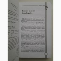 Віталій Юрченко. Пекло на землі. Серія: Бібліотека української героїки