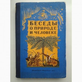 Беседы о природе и человеке. Воронцов-Вельяминов и др. (1947)