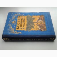 Беседы о природе и человеке. Воронцов-Вельяминов и др. (1947)