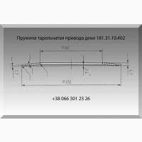 Пружина 181.31.10.402