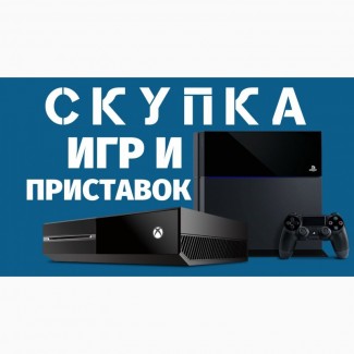 Скупаем игровые приставки бу плейстейшен, sony playstation и psp, xbox 360