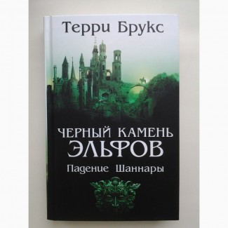 Терри Брукс. Черный камень эльфов. Летописи Шаннары