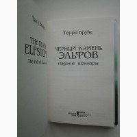 Терри Брукс. Черный камень эльфов. Летописи Шаннары