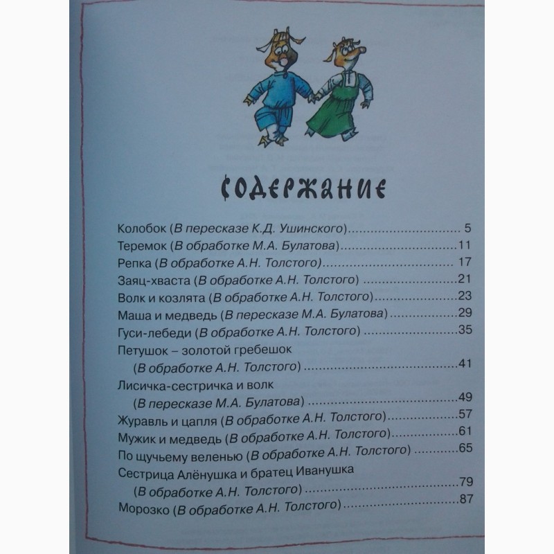 Русско народные сказки сколько страниц. Сказки Толстого в обработке. Л Н толстой сказки в обработке. Список сказок Толстого в обработке. Сказки Льва Толстого в обработке.