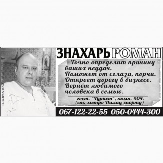 Снять порчу, личный приём, Харьков. Роман снимает порчу в Харькове