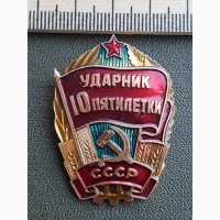 Значки. Ударник 10й пятилетки