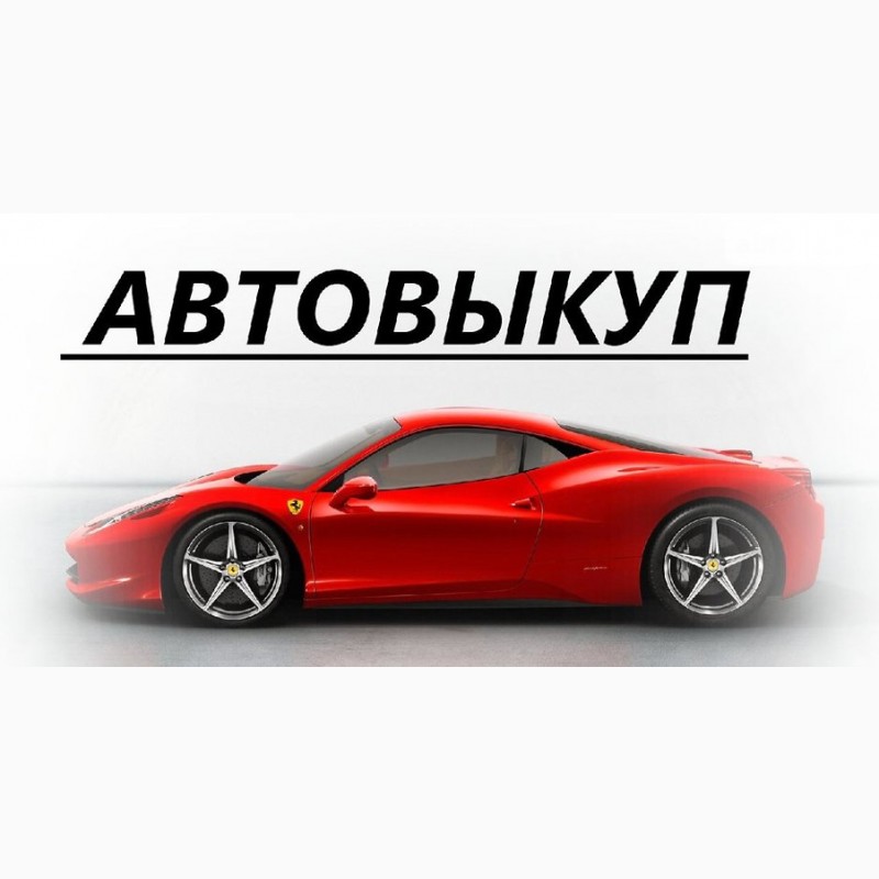 Автовыкуп. Автовыкуп Крым. Autoviva выкуп авто. Автовыкуп картинка для инсты. Автоскупка логотип.