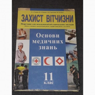 А. А. Гудима - Захист вітчизни 11 клас 2008 рік