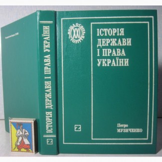 Музиченко Історія держави і права України 2001 з часів Київської Русі до сьогодення