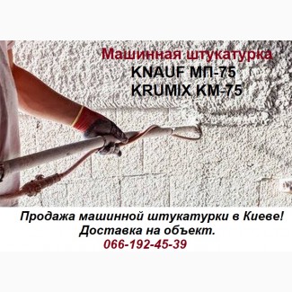 Машинная штукатурка Knauf МП-75 и Krumix КМ-75