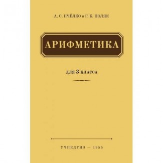 Арифметика. Учебник для 3 класса начальной школы» Пчёлко А.С., Поляк Г.Б. 1955