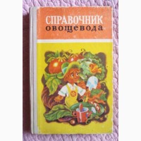 Справочник овощевода. А. Лукьяненко, А. Кныш