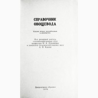 Справочник овощевода. А. Лукьяненко, А. Кныш