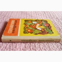 Справочник овощевода. А. Лукьяненко, А. Кныш