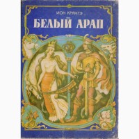 Сказки и приключения (29 книг) советских и зарубежных писателей