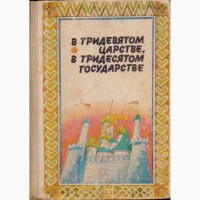 Сказки и приключения (29 книг) советских и зарубежных писателей