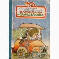 Сказки и приключения (29 книг) советских и зарубежных писателей