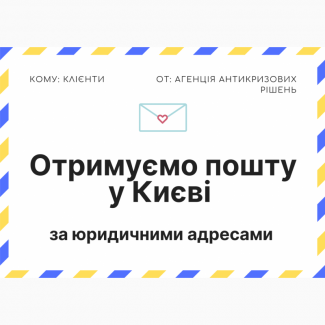 Надійна юридична адреса для Вашого бізнесу