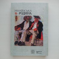 Українська родина Родинний і громадський побут