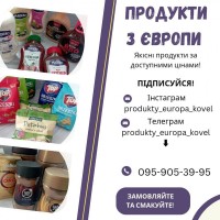 Продукти з Європи