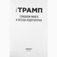 Слишком много и всегда недостаточно. Мэри Л. Трамп