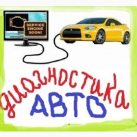 Компьютерная диагностика авто на Борщаговке