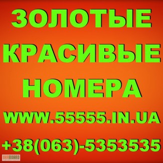 Красивые номера МТС, Киевстар, Лайф, Билайн, Утел-Тримоб