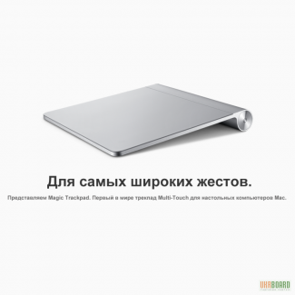 Apple Magic Trackpad MC380 супер-цена