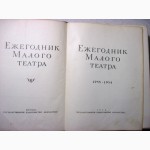 Ежегодник Малого театра 1953-1954 материалы документы спектакли деятельность артисты 1956