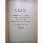 Административно территориальное деление союзных республик 1947 Статист. 16 республик СССР