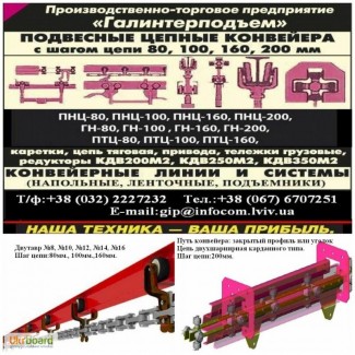 Подвесной цепной грузонесущий конвейер