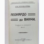 Леонардо да Винчи. Репринт 1912г. Проф. Зигмундъ Фрейдъ