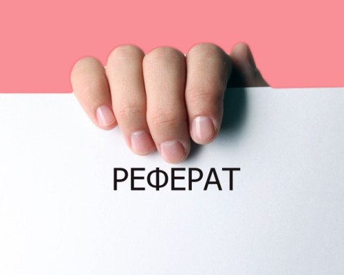 Реферати