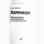 Коммандос: Выдающиеся операции спецподразделений. Дон Миллер